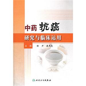 中藥抗癌研究與臨床應(yīng)用 中藥抗癌研究與臨床應(yīng)用
