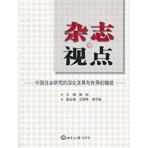 雜志視點中國日本研究的深化及其與世界的鏈接 雜志視點中國日本研究的深化及其與世界的鏈接