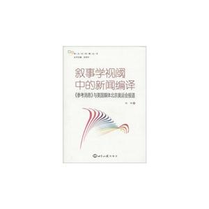 敘事學(xué)視閾中的新聞編輯《參考消息》與美國(guó)媒體北京奧運(yùn)會(huì)報(bào)道 敘事學(xué)視閾中的新聞編輯《參考消息》與美國(guó)媒體北京奧運(yùn)會(huì)報(bào)道