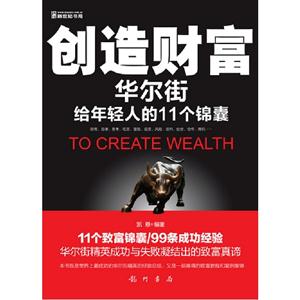 創(chuàng)造財(cái)富華爾街給年輕人的11個(gè)錦囊 創(chuàng)造財(cái)富華爾街給年輕人的11個(gè)錦囊