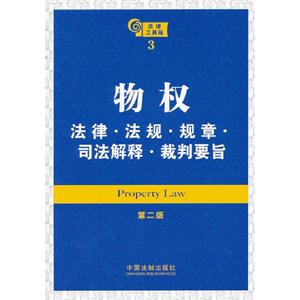 物權法律法規規章司法解釋裁判要旨法律工具箱3第二版 物權法律法規規章司法解釋裁判要旨法律工具箱3第二版