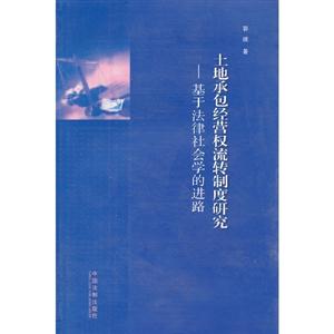 土地承包經(jīng)營(yíng)流轉(zhuǎn)制度研究基于法律社會(huì)學(xué)的進(jìn)路 土地承包經(jīng)營(yíng)流轉(zhuǎn)制度研究基于法律社會(huì)學(xué)的進(jìn)路