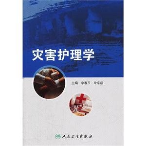 災(zāi)害護理學(xué) 災(zāi)害護理學(xué)