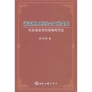 語(yǔ)言使用的社會(huì)文化變異社會(huì)語(yǔ)言學(xué)的視角和方法 語(yǔ)言使用的社會(huì)文化變異社會(huì)語(yǔ)言學(xué)的視角和方法