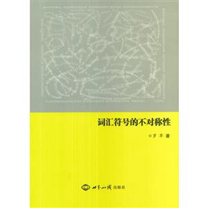 詞匯符號(hào)的不對(duì)稱性 詞匯符號(hào)的不對(duì)稱性