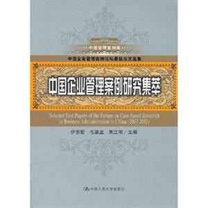 中國企業管理案例研究集萃 中國企業管理案例研究集萃