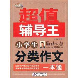 小學生分類作文一本通超值輔導王 小學生分類作文一本通超值輔導王
