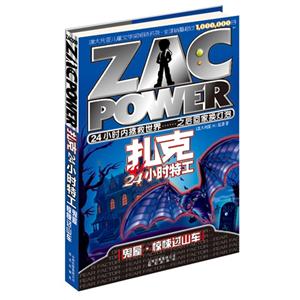 鬼屋驚悚過山車扎克24小時(shí)特工 鬼屋驚悚過山車扎克24小時(shí)特工