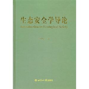 生態(tài)安全學導論 生態(tài)安全學導論