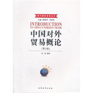 中國(guó)對(duì)外貿(mào)易概論(第3版) 中國(guó)對(duì)外貿(mào)易概論(第3版)