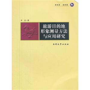 旅游目的地形象測量方法與應用研究 旅游目的地形象測量方法與應用研究