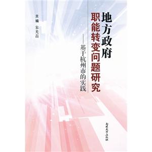 地方政府職能轉(zhuǎn)變問題研究基于杭州市的實(shí)踐 地方政府職能轉(zhuǎn)變問題研究基于杭州市的實(shí)踐