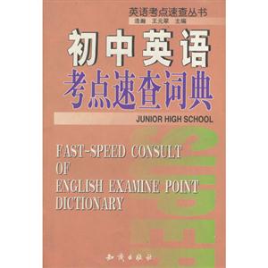 初中英語考點速查詞典 初中英語考點速查詞典