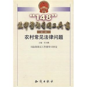 法律咨詢專用工具書農村常見法律問題 法律咨詢專用工具書農村常見法律問題
