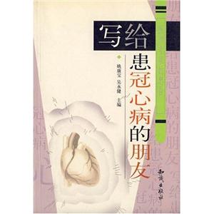 寫個冠心病的朋友 寫個冠心病的朋友