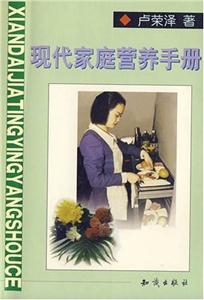 現(xiàn)代家庭營養(yǎng)手冊 現(xiàn)代家庭營養(yǎng)手冊