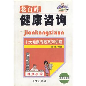 老百姓健康咨詢十大健康專題系列講座 老百姓健康咨詢十大健康專題系列講座