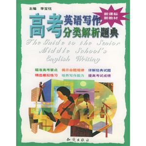 高考英語寫作分類解析題典 高考英語寫作分類解析題典