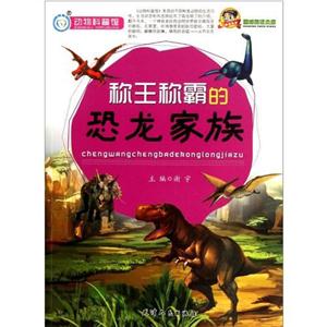 動物科普館稱王稱霸的恐龍家族(單色) 動物科普館稱王稱霸的恐龍家族(單色)