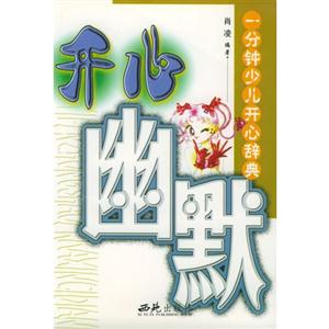 一分鐘少兒開心辭典(全四冊(cè)) 一分鐘少兒開心辭典(全四冊(cè))