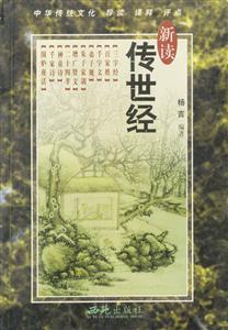 新讀傳世經 新讀傳世經