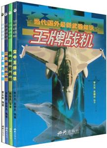 當(dāng)代國(guó)外最新武器知識(shí)(全四冊(cè)) 當(dāng)代國(guó)外最新武器知識(shí)(全四冊(cè))