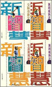 新智慧(全4冊) 新智慧(全4冊)