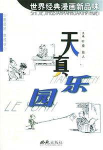 世界經典漫畫品味(全5冊) 世界經典漫畫品味(全5冊)