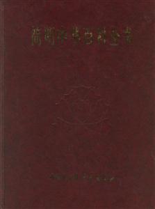 簡明中華百科全書(全三冊) 簡明中華百科全書(全三冊)