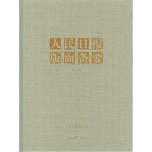 人民日?qǐng)?bào)版面?zhèn)湟抻啺? title=