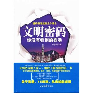 文明密碼你沒有看到的香港 文明密碼你沒有看到的香港