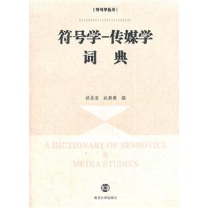 符號學傳媒學詞典 符號學傳媒學詞典
