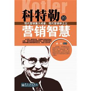 科特勒的營銷智慧 科特勒的營銷智慧