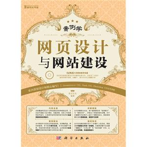 網(wǎng)頁設(shè)計與網(wǎng)站建設(shè)案例學(含1DVD價格) 網(wǎng)頁設(shè)計與網(wǎng)站建設(shè)案例學(含1DVD價格)