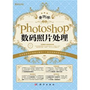 Photoshop數碼照片處理案例學(含1DVD價格) Photoshop數碼照片處理案例學(含1DVD價格)