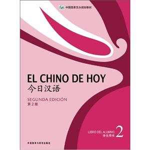 今日漢語2第2版學生用書 今日漢語2第2版學生用書