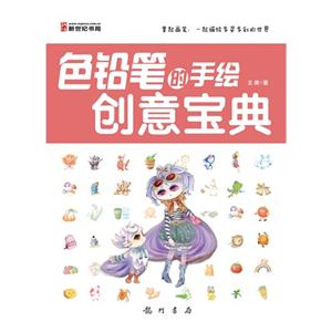色鉛筆的手繪創意寶典 色鉛筆的手繪創意寶典
