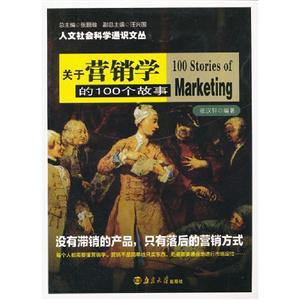 關于營銷學的100個故事 關于營銷學的100個故事
