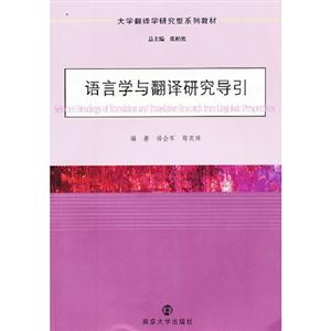 語言學(xué)與翻譯研究導(dǎo)引 語言學(xué)與翻譯研究導(dǎo)引