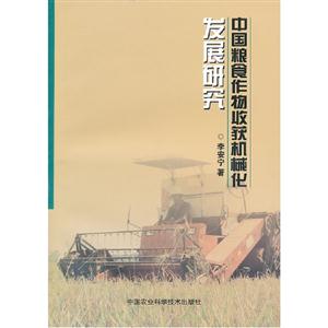 中國糧食作物收獲機械化發展研究 中國糧食作物收獲機械化發展研究