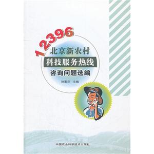 12396北京新農村科技服務熱線咨詢問題選編 12396北京新農村科技服務熱線咨詢問題選編