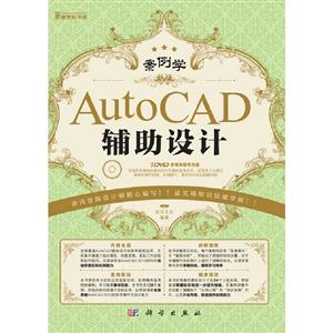 AutoCAD輔助設計案例學(含1DVD價格) AutoCAD輔助設計案例學(含1DVD價格)