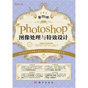 Photoshop圖像處理與特效設計案例學(含1DVD價格) Photoshop圖像處理與特效設計案例學(含1DVD價格)