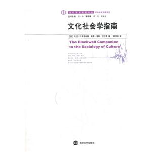 文化社會學指南 文化社會學指南