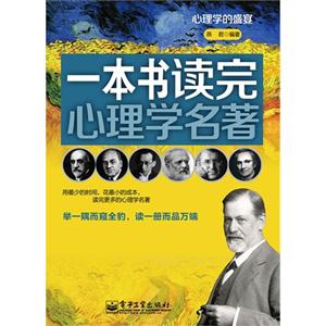 一本書讀完心理學名著 一本書讀完心理學名著