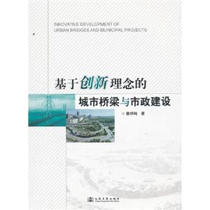 基于創新理念的城市橋梁與市政建設 基于創新理念的城市橋梁與市政建設