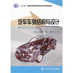 汽車車身結(jié)構(gòu)與設(shè)計(jì) 汽車車身結(jié)構(gòu)與設(shè)計(jì)