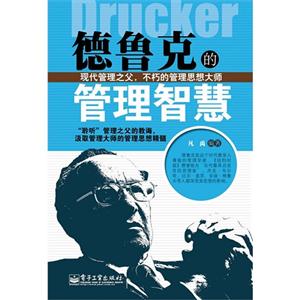 德魯克的管理智慧 德魯克的管理智慧