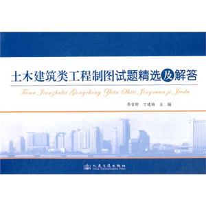 土木建筑類工程制圖試題精選及解答 土木建筑類工程制圖試題精選及解答
