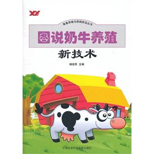 圖說奶牛養殖新技術 圖說奶牛養殖新技術